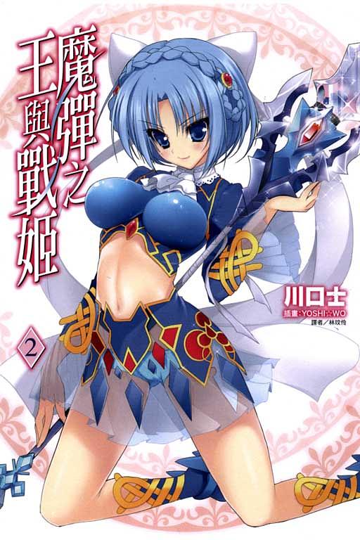 魔彈之王與戰姬 2