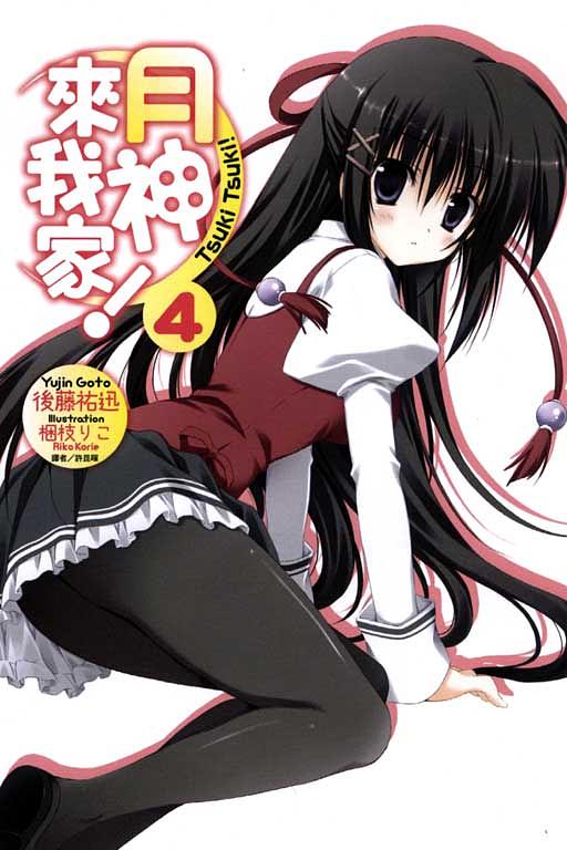 月神來我家 4