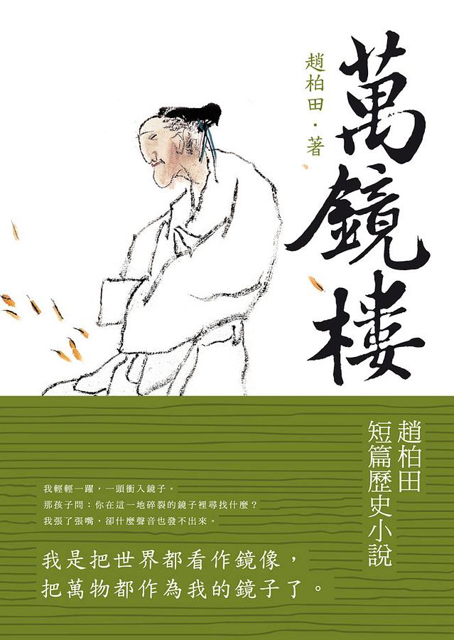 萬鏡樓: 趙柏田短篇歷史小說