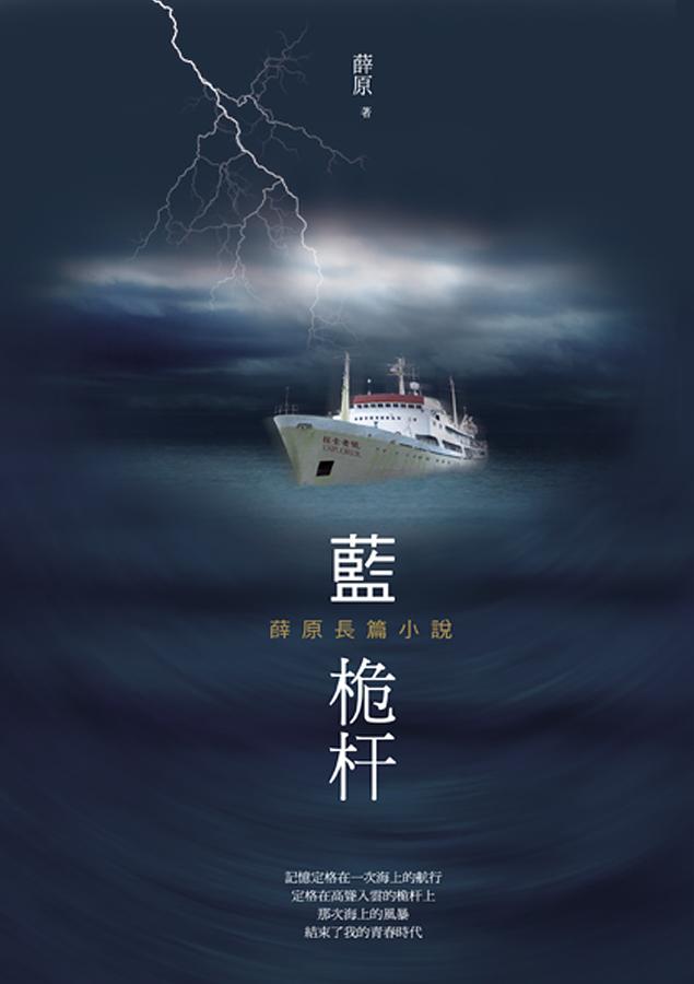 藍桅杆: 薛原長篇小說
