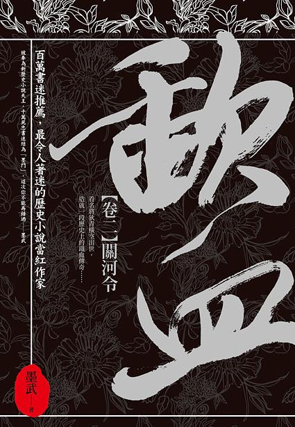 歃血 卷二: 關河令