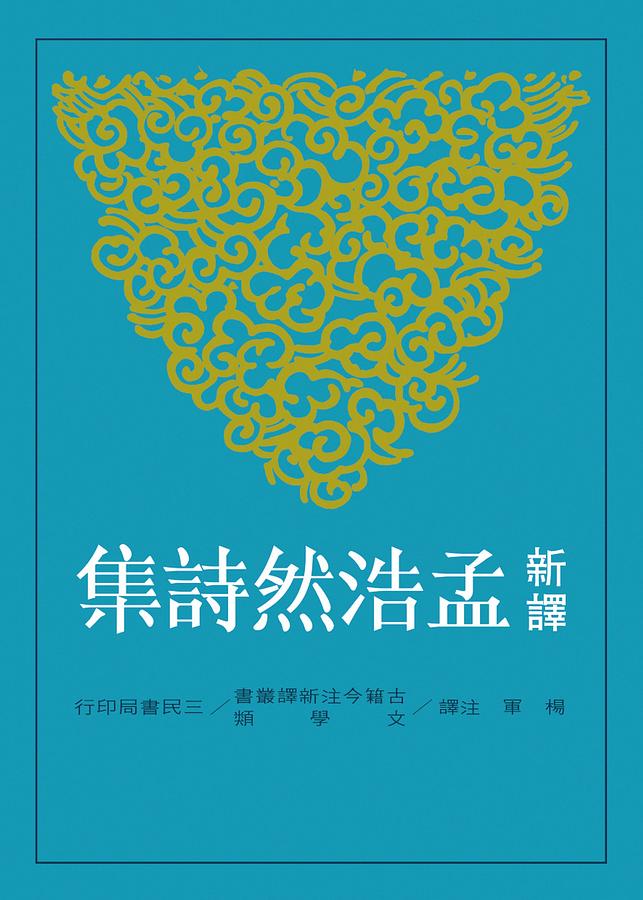 新譯孟浩然詩集| 誠品線上