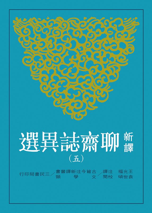 新譯聊齋誌異選 五