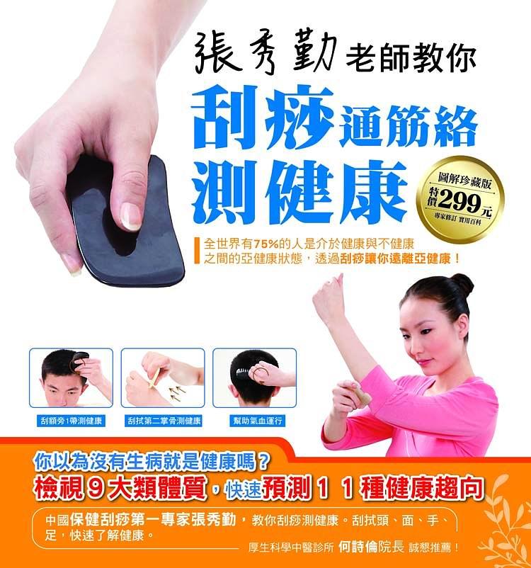 張秀勤老師教你刮痧通筋絡測健康| 誠品線上
