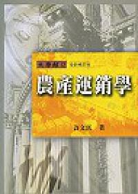 農產運銷學 (全新修訂版)