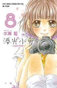 淚光小兔: 制服的單戀 8
