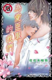 為愛臣服的我們 (全)