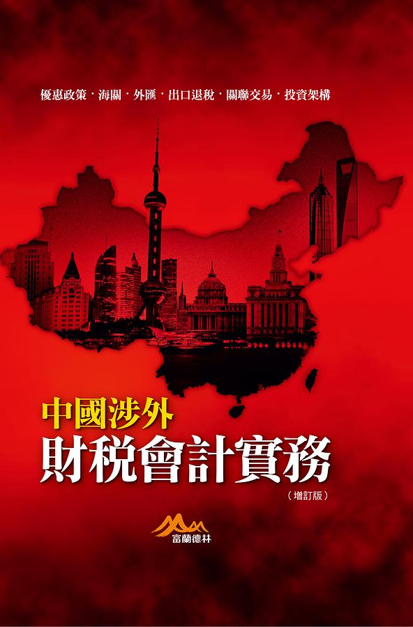 中國涉外財稅會計實務 (修訂2版)