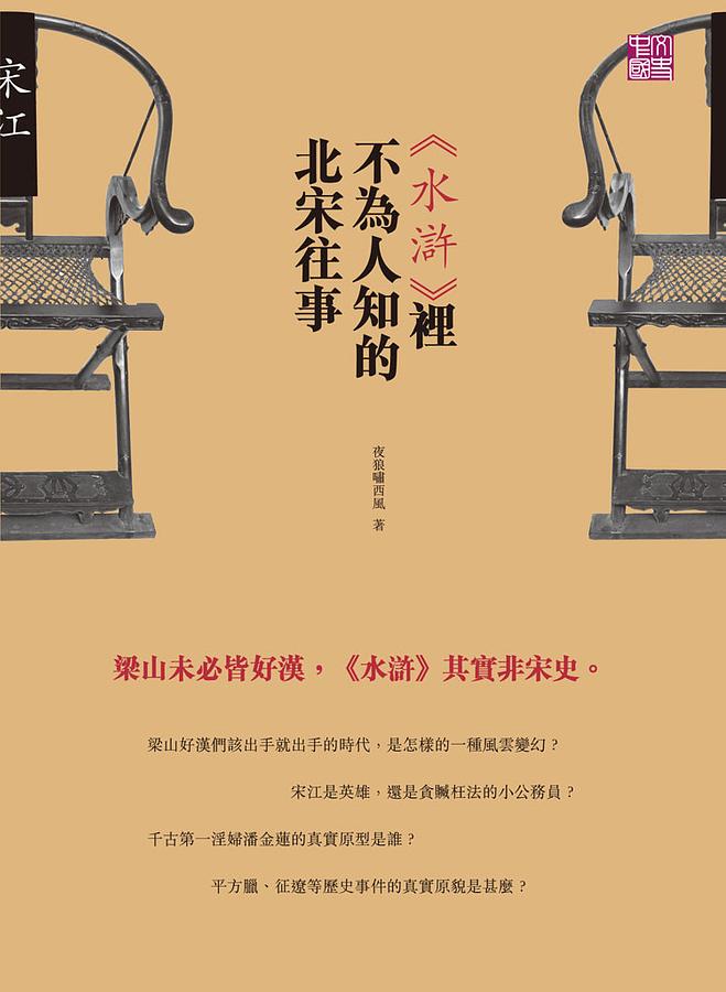 水滸裡不為人知的北宋往事