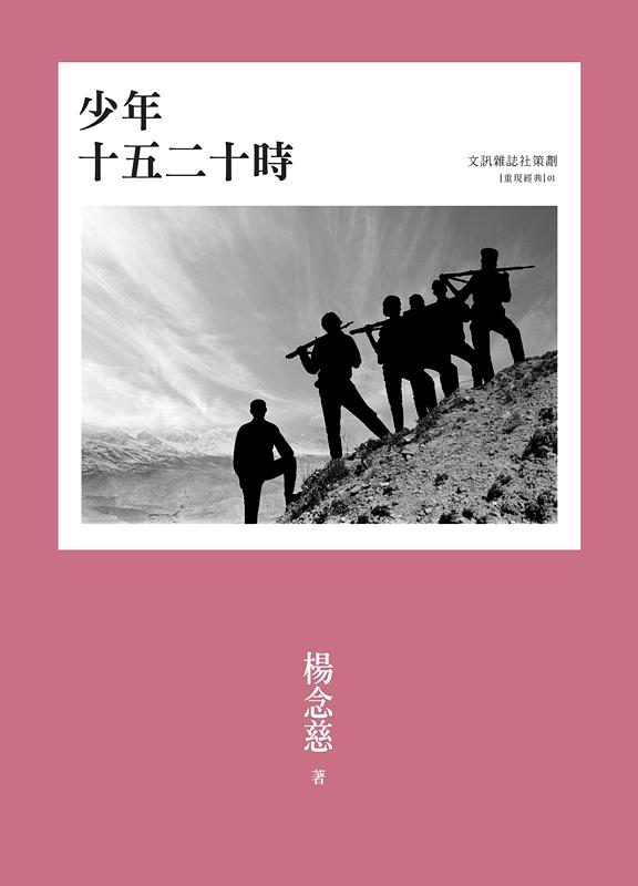 少年十五二十時