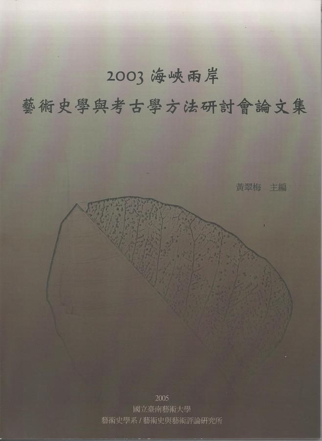 2003海峽兩岸藝術史學與考古學方法研討會論文集