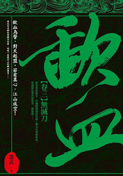 歃血 卷三: 無滅刀