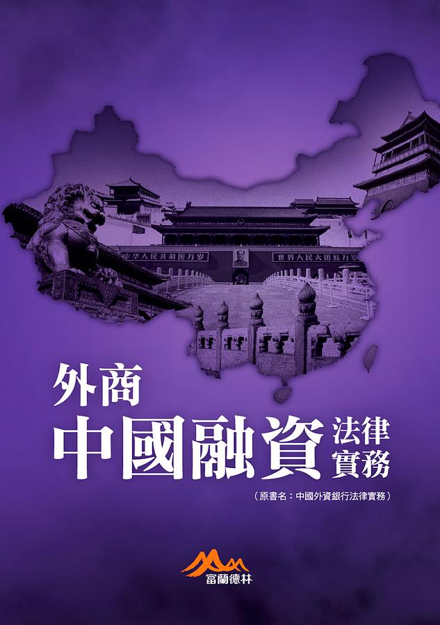 外商中國融資法律實務