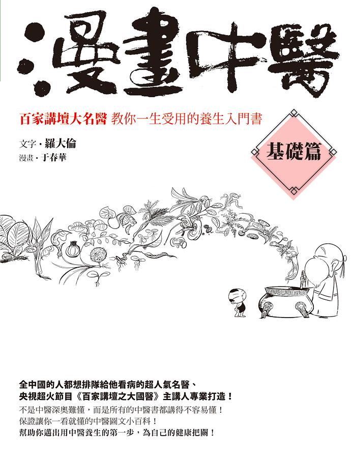 漫畫中醫基礎篇: 百家講壇大名醫教你一生受用的養生入門書| 誠品線上