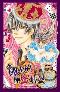 國王的秘蜜城堡 (全) 國王的秘蜜城堡 (全)