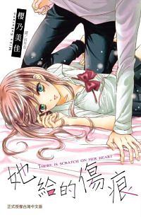 她給的傷痕 (全)