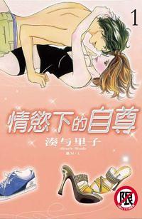 情慾下的自尊 1