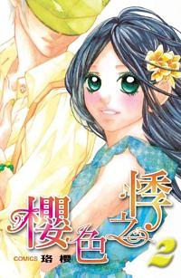櫻色之悸 2 (完)