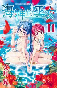 海神的巫女 11