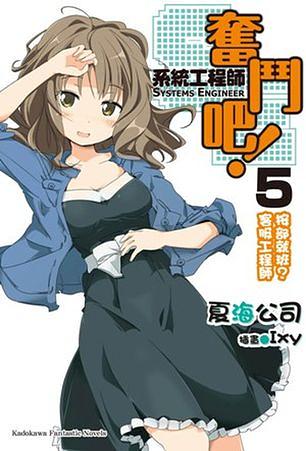 奮鬥吧! 系統工程師SE 5: 按部就班?客服工程師