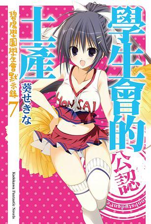 學生會的土產: 碧陽學園學生會默示錄 7