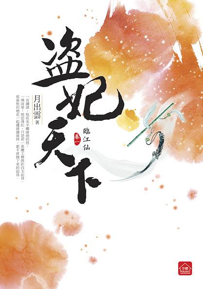 盜妃天下 一: 臨江仙