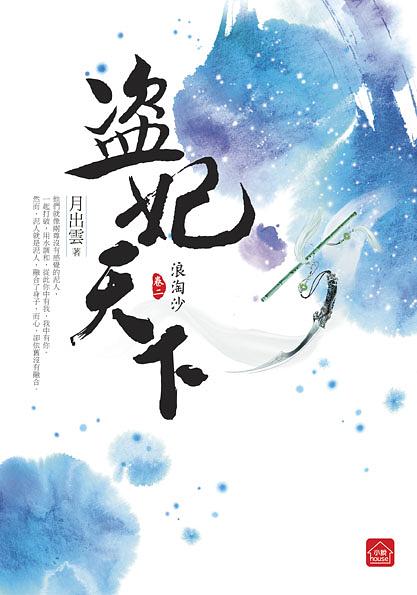 盜妃天下 二: 浪淘沙