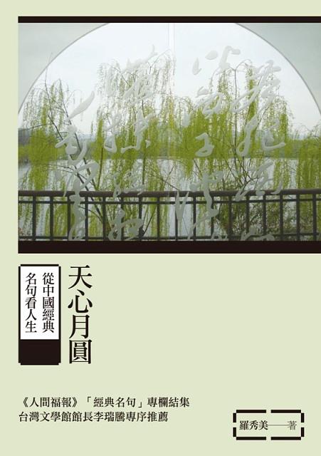 天心月圓: 從中國經典名句看人生