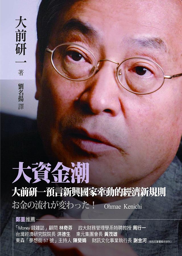 大資金潮: 大前研一預言新興國家牽動的經濟新規則
