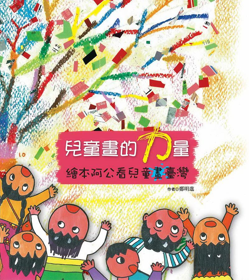 兒童畫的力量: 繪本阿公看兒童畫臺灣