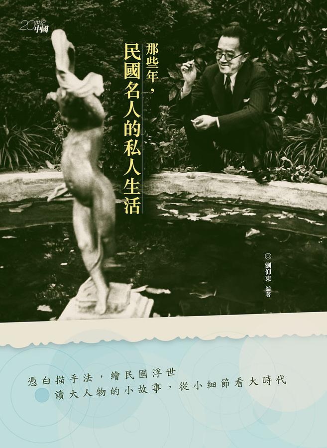那些年, 民國名人的私人生活