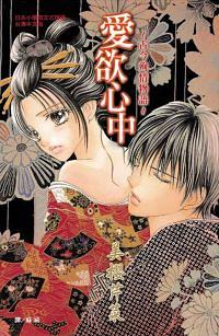 愛欲心中: 古今殉情物語 (全)