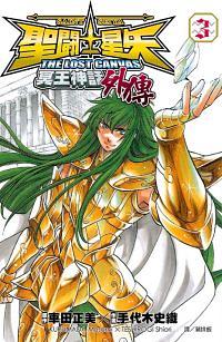 聖鬥士星矢THE LOST CANVAS冥王神話外傳 3