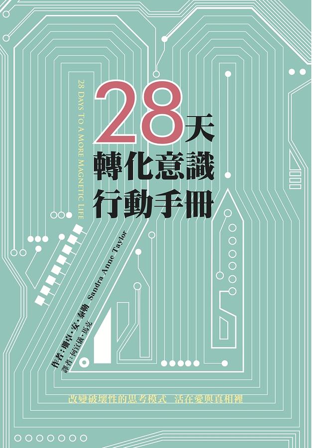 28天轉化意識行動手冊