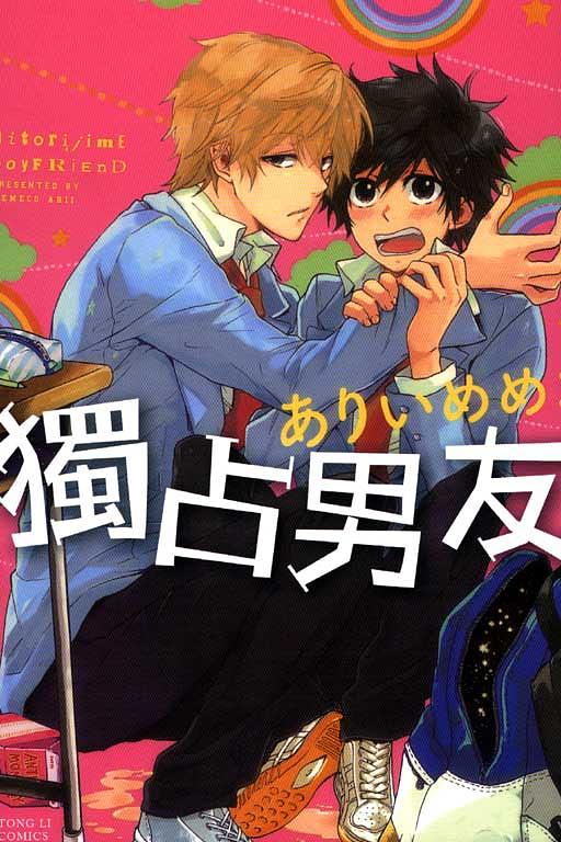 獨占男友 (全)