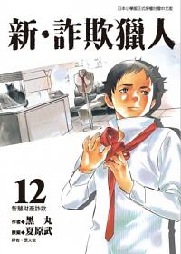 新.詐欺獵人 12