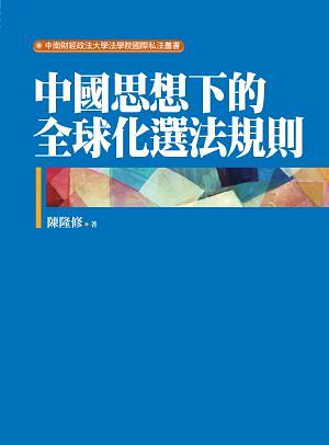 中國思想下的全球化選法規則