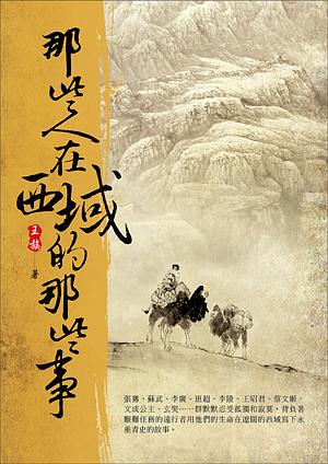 那些人在西域的那些事