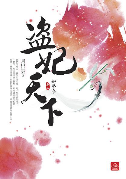 盜妃天下 三: 如夢令