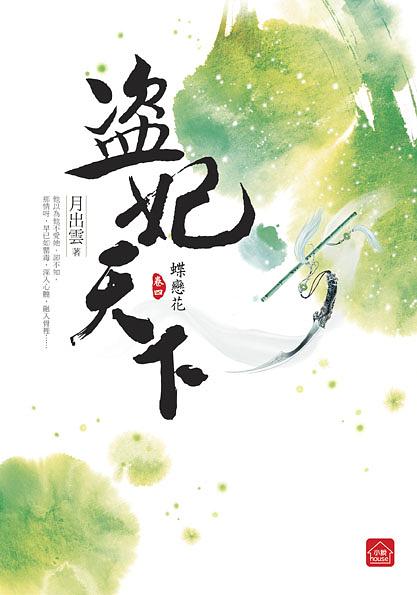 盜妃天下 四: 蝶戀花 (完)