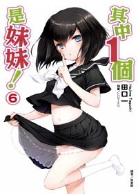 其中1個是妹妹 6