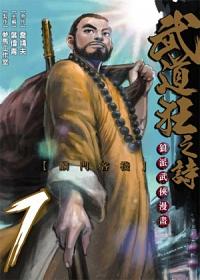 武道狂之詩 7