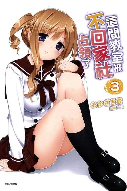 這間教室被不回家社佔領了 3