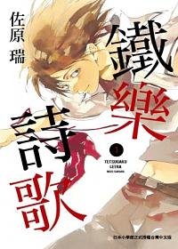 鐵樂詩歌 1