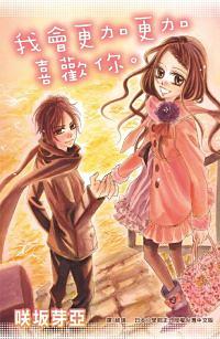 我會更加更加喜歡你。 (全)
