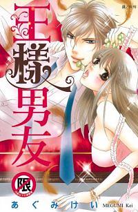 王樣男友 (全)