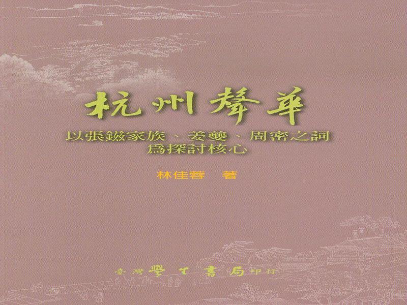 杭州聲華: 以張鎡家族、姜夔、周密之詞為探討核心