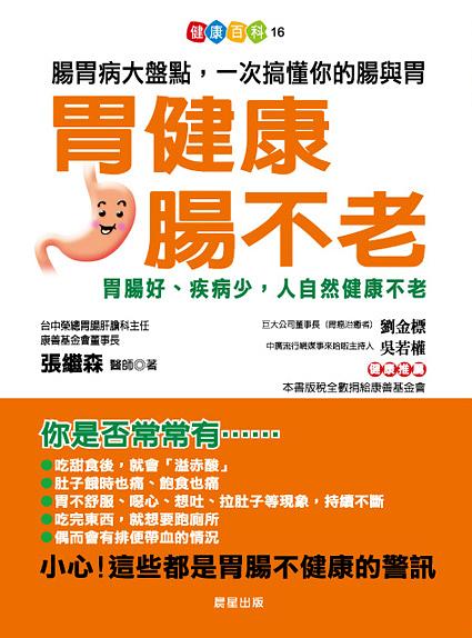 胃健康腸不老