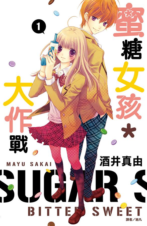 蜜糖女孩*大作戰 1