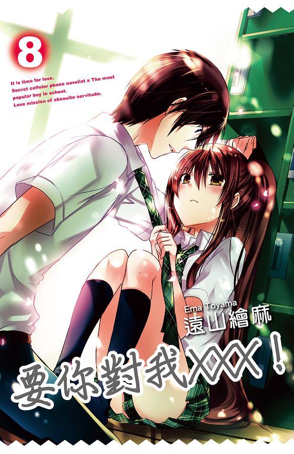 要你對我XXX! 8